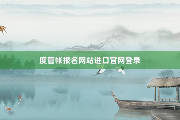度管帐报名网站进口官网登录