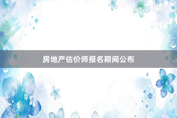 房地产估价师报名期间公布