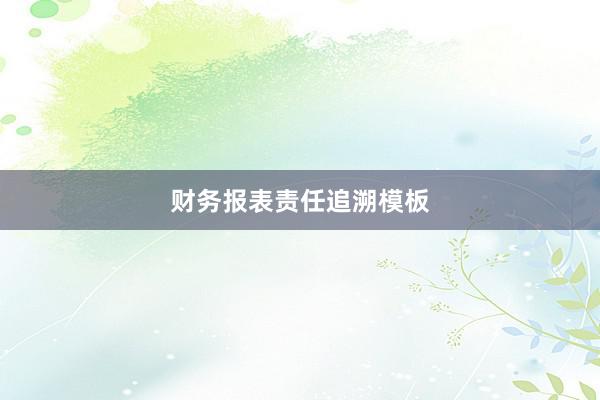 财务报表责任追溯模板