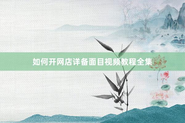 如何开网店详备面目视频教程全集