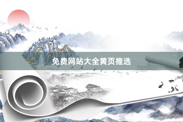 免费网站大全黄页推选