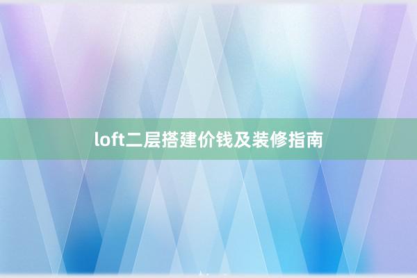 loft二层搭建价钱及装修指南