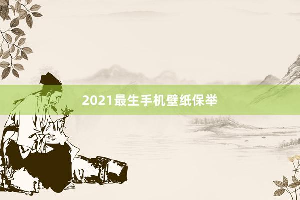 2021最生手机壁纸保举