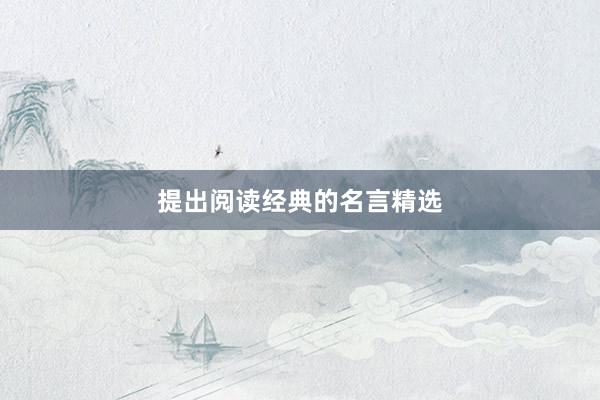 提出阅读经典的名言精选