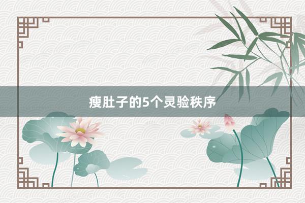 瘦肚子的5个灵验秩序