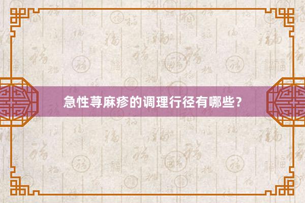 急性荨麻疹的调理行径有哪些？