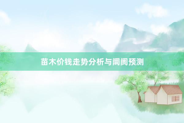 苗木价钱走势分析与阛阓预测