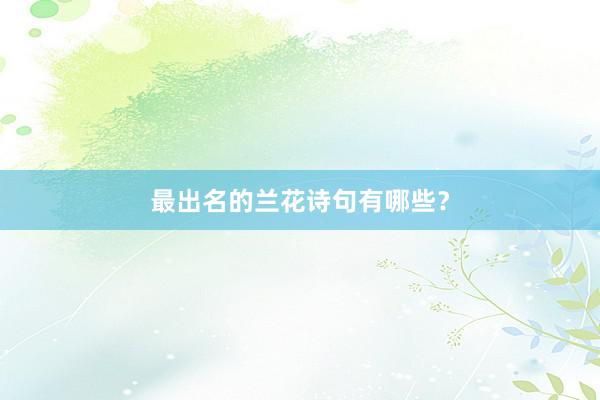 最出名的兰花诗句有哪些？