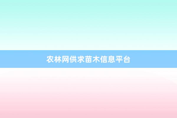 农林网供求苗木信息平台