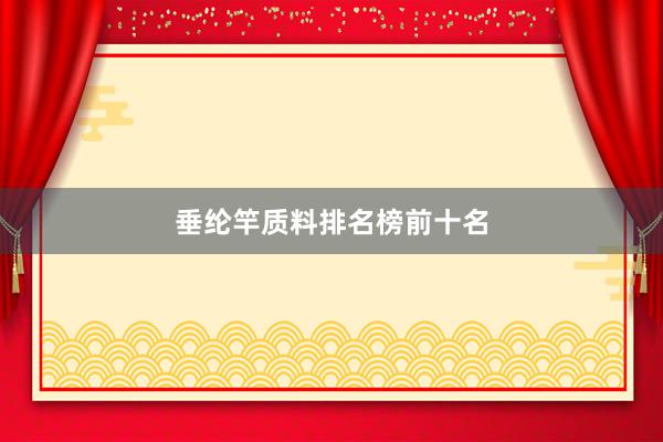 垂纶竿质料排名榜前十名
