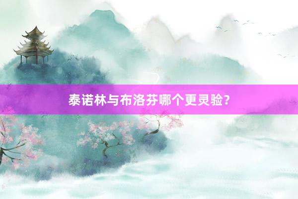 泰诺林与布洛芬哪个更灵验？