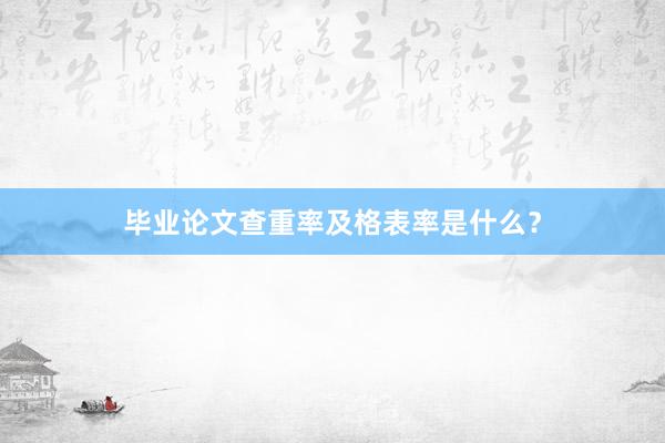 毕业论文查重率及格表率是什么？
