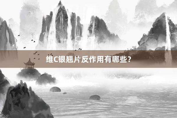 维C银翘片反作用有哪些?